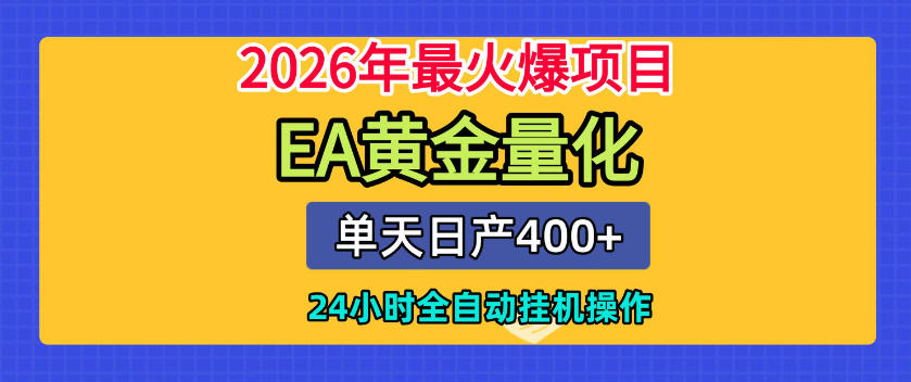 单机日入400+，EA黄金量化，24小时不间断全自动挂G，2026最热项目【揭秘】-玩备项目资源网