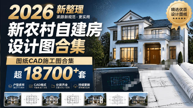 付费购买素材！2026新整理新农村自建房设计图，图纸CAD施工图合集，超18700+套，自建房屋图纸-玩备项目资源网