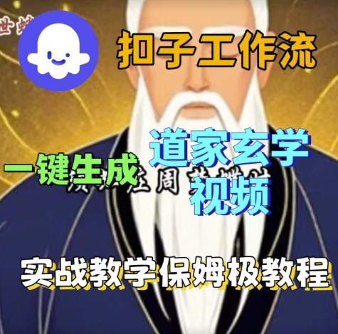 Coze扣子工作流一键生成道家玄学视频，实战保姆级搭建教程-玩备项目资源网