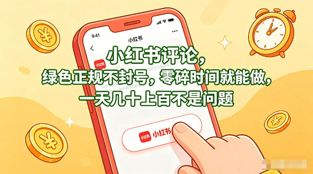 小红书评论，绿色正规不封号，零碎时间就能做，一天几十上百不是问题【揭秘】-玩备项目资源网
