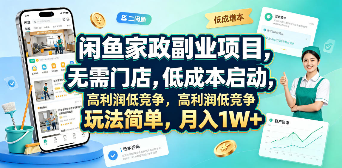 闲鱼家政副业项目，无需门店，低成本启动，高利润低竞争，玩法简单，月入1W+-玩备项目资源网