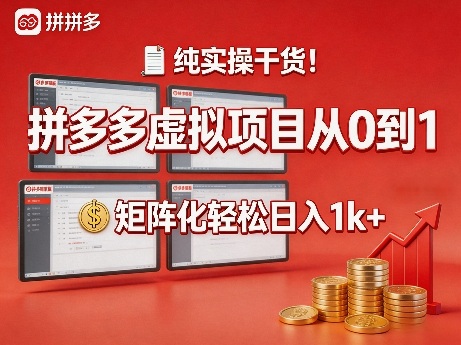 纯实操干货!拼多多虚拟项目从0到1,矩阵化轻松日入1k+【揭秘】-玩备项目资源网