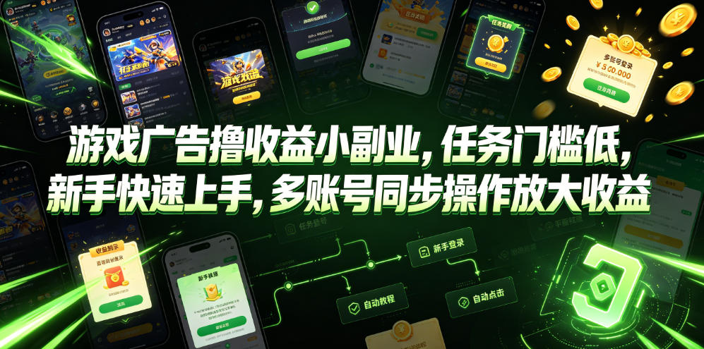 游戏广告撸收益小副业，任务门槛低，新手快速上手，多账号同步操作放大收益-玩备项目资源网