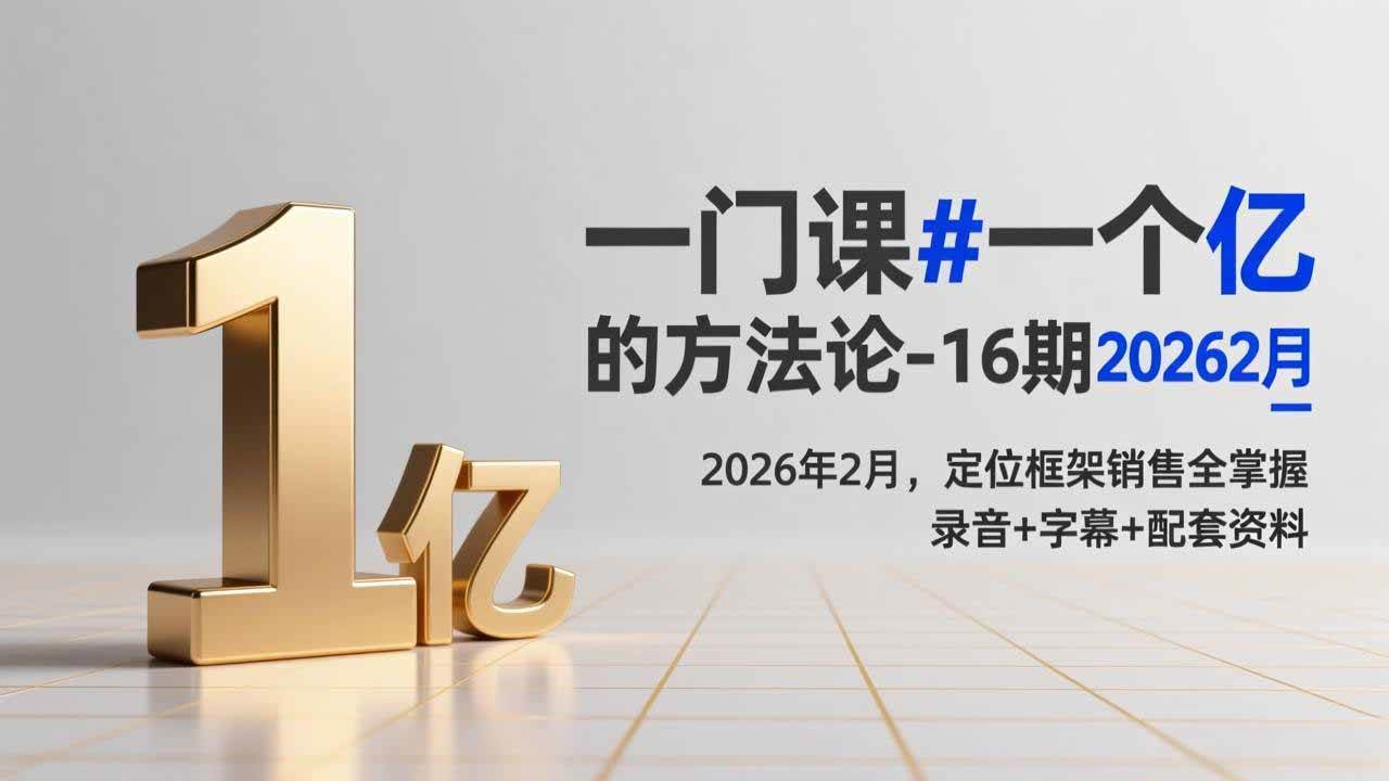 （17422期）一门课#一个亿的法方论-16期2026年2月，定位框架销售全掌握，录音+字幕+配套资料-玩备项目资源网