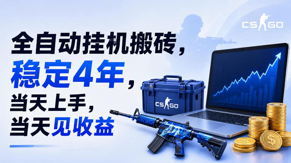 全自动挂G搬砖,稳定4年,当天上手,当天见收益,支持手机与电脑操作【揭秘】-玩备项目资源网