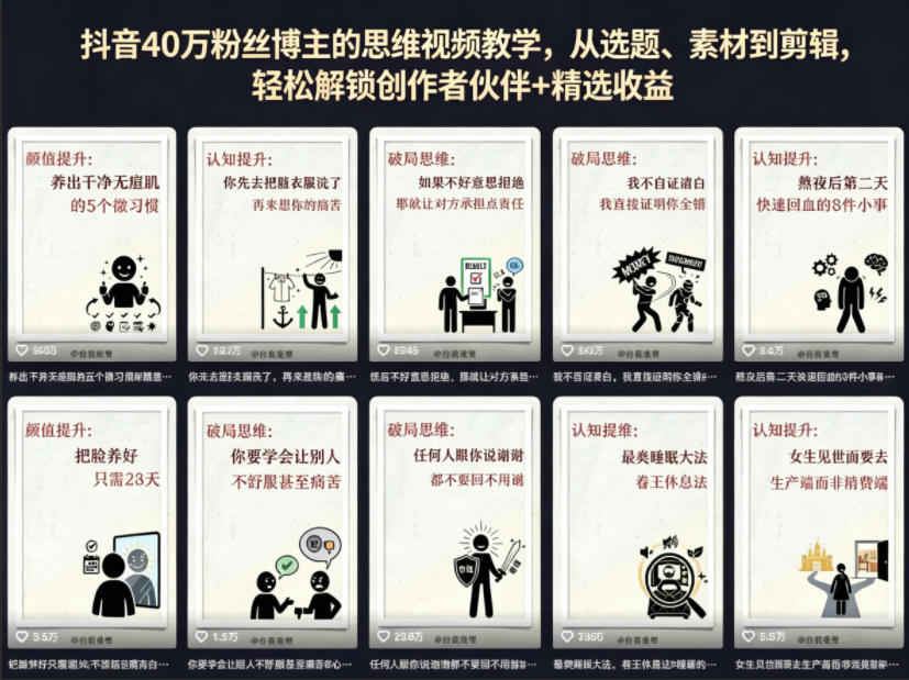 抖音40W粉丝博主的思维视频教学，从选题、素材到剪辑，轻松解锁创作者伙伴+精选收益-玩备项目资源网