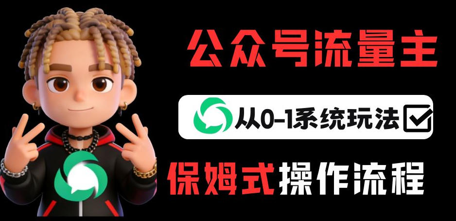 公众号流量主变现从0-1系统玩法，月入5k+-玩备项目资源网