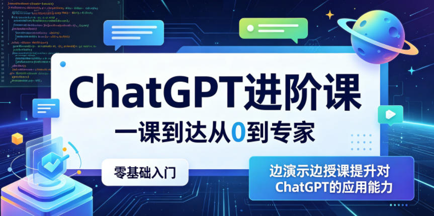 ChatGPT进阶课,一课到达从0到专家,零基础入门,边演示边授课提升对ChatGPT的应用能力-玩备项目资源网