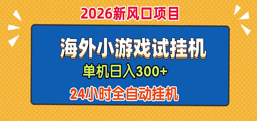 单机日产300+！ 海外广告小游戏试玩搬砖，24小时脚本全自动挂机-玩备项目资源网