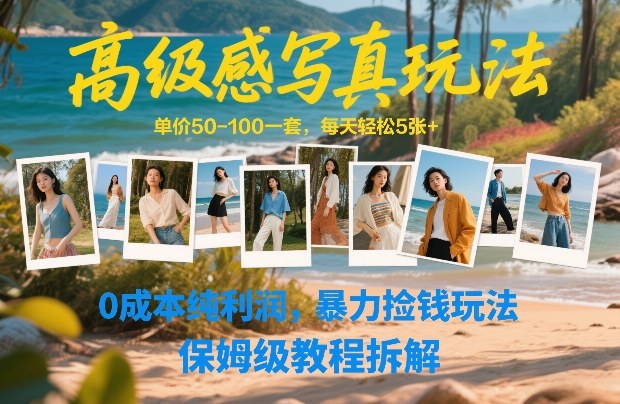 高级感写真玩法,单价50-100一套,每天轻松5张+,0成本纯利润,暴力捡钱玩法,保姆级教程拆解-玩备项目资源网