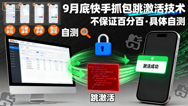 9月底快手抓包跳激活技术，不保证百分百，具体自测-玩备项目资源网