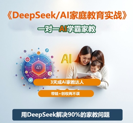 DeepSeek+Al家庭教育实战,一对一AI学霸家教,3天成Ai家教达人,带娃+创收两不误-玩备项目资源网