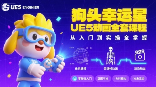狗头幸运星UE5动画全套课程，从入门到实操全掌握-玩备项目资源网