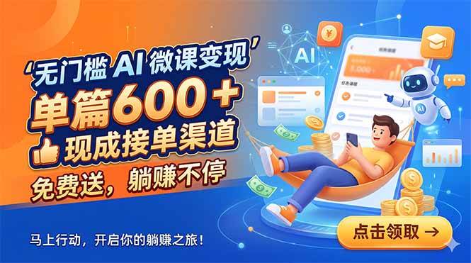 （18653期）无门槛 AI 微课变现，单篇600 + 现成接单渠道，免费送，躺赚不停-玩备项目资源网