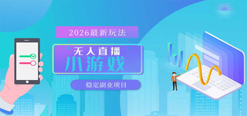 无人小游戏直播，一天搞几百+，独家技术，独家软件，可矩阵开播，长期稳定-玩备项目资源网