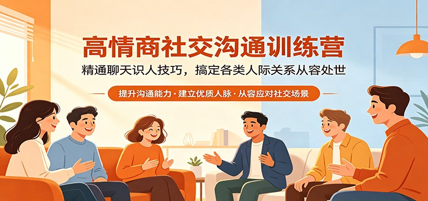 高情商社交沟通训练营：精通聊天识人技巧，搞定各类人际关系从容处世-玩备项目资源网