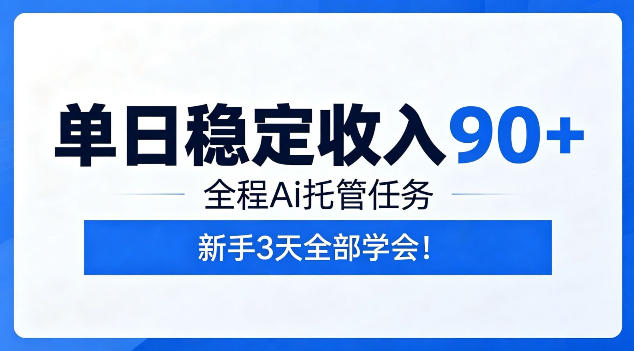 单日稳定收入90+,全程Ai托管任务,新手3天学会!【揭秘】-玩备项目资源网