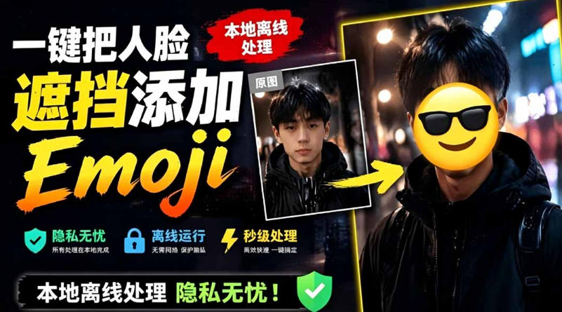 有点意思的工具！一键把人脸遮挡添加Emoji，本地离线处理隐私无忧，支持网页版和安卓客户端，EmojiFace-玩备项目资源网
