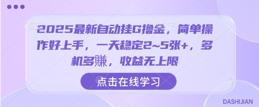 2025最新自动挂G撸金，简单操作好上手，一天稳定2~5张+，多机多賺，收益无上限【揭秘】-玩备项目资源网
