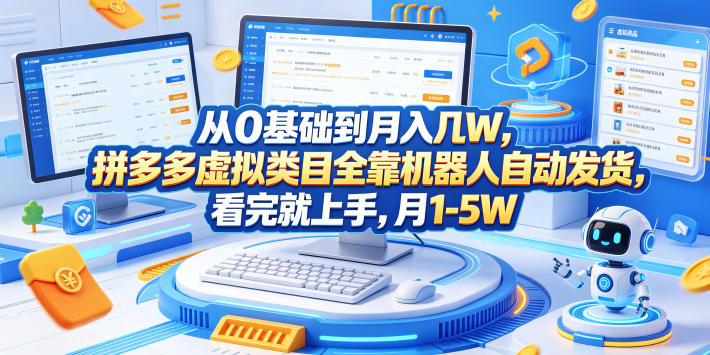 从0基础到月入几W,拼多多虚拟类目全靠机器人自动发货,看完就上手,月1-5W【揭秘】-玩备项目资源网