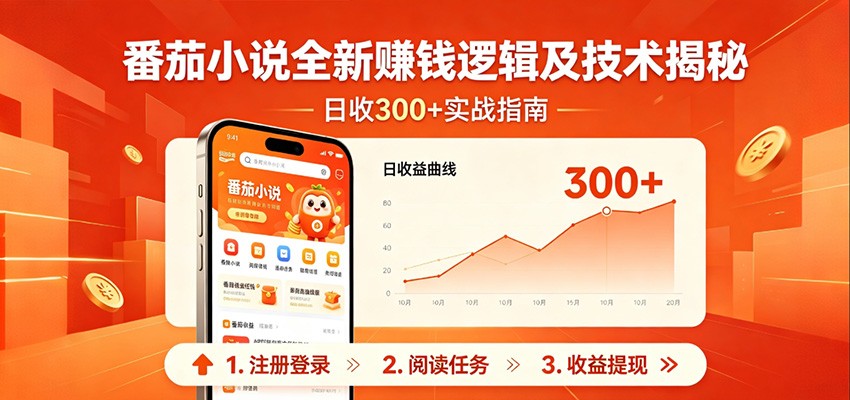 番茄小说全新赚钱逻辑及技术日收300+，小白新书皆可做！无脑赚就行了！-玩备项目资源网