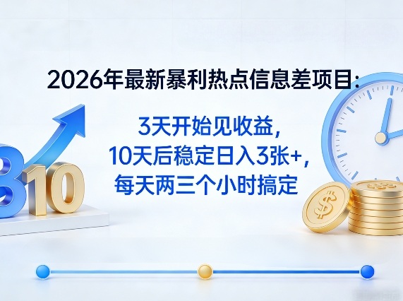 2026年最新暴利热点信息差项目：3天开始见收益，10天后稳定日入3张+，每天两三个小时搞定-玩备项目资源网