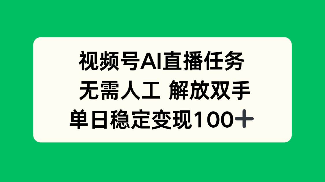 （16006期）视频号AI直播任务，无需人工，解放双手，当天变现100+-玩备项目资源网
