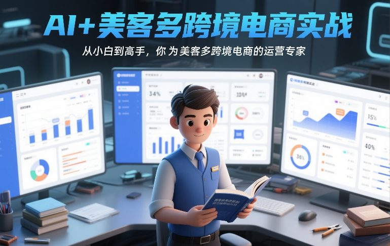 AI+美客多跨境电商实战，从小白到高手，你也可以成为美客多跨境电商的运营专家-玩备项目资源网
