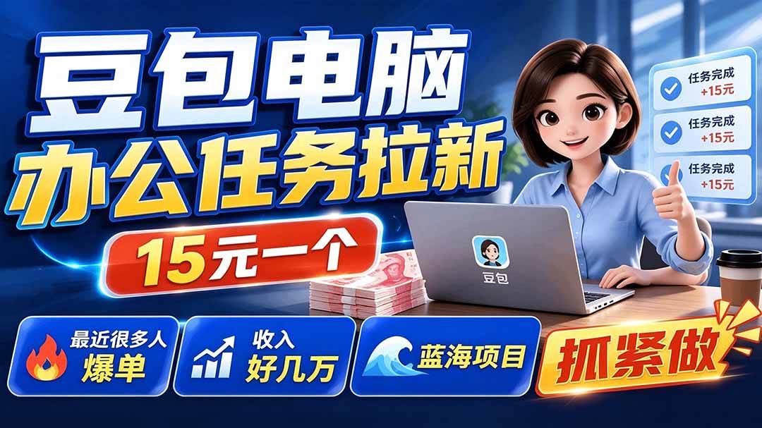 (19536期)豆包电脑办公任务拉新项目,单价15元,最近很多人爆单,收入好几万,转化率超高,达人闭眼冲-玩备项目资源网