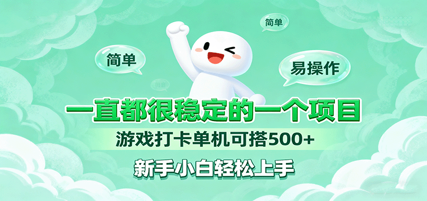 一直都很稳定的一个项目游戏打卡单机可搭500+，新手小白轻松上手-玩备项目资源网