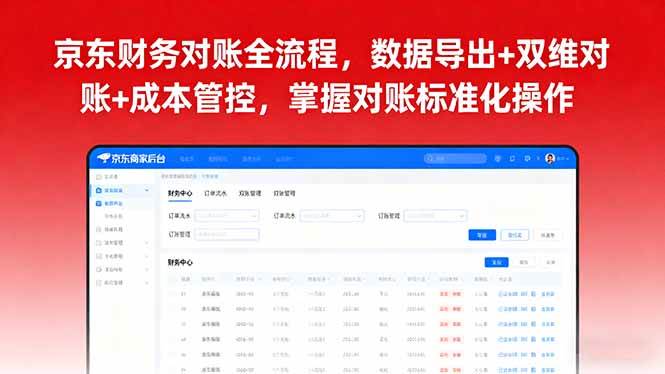 （16031期）京东财务对账全流程，数据导出+双维对账+成本管控，掌握对账标准化操作-玩备项目资源网