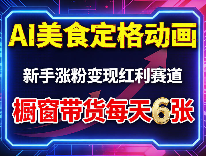 AI美食定格动画，新手涨粉变现红利赛道，橱窗带货每天6张+收徒变现-玩备项目资源网