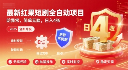 最新红果短剧全自动挂G项目，防异常，简单无脑，日入4张【揭秘】-玩备项目资源网
