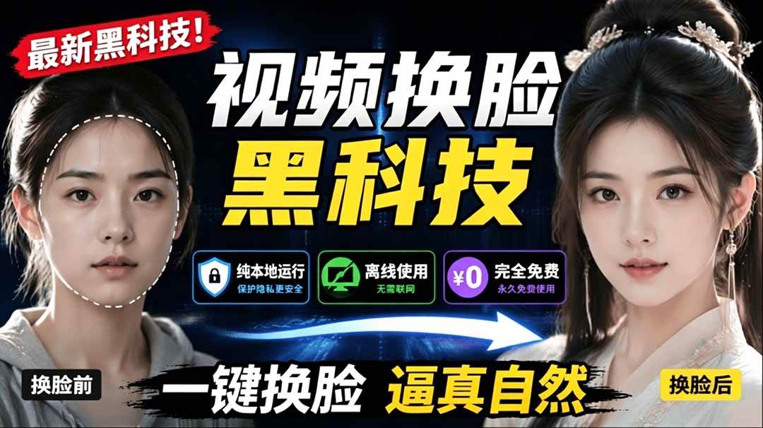 (19025期)AI 人工智能如此夸张?一键视频换脸黑科技,纯本地离线运行,本地视频换脸娱乐工具, AI FaceSwap-玩备项目资源网