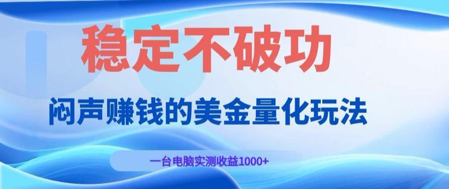 AI黄金量化变现实战课：电脑挂G每日稳定收益几百，赛道商业模式解析！【揭秘】-玩备项目资源网