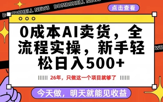 0成本AI卖货，每天十几分钟，新手轻松日入500+，隔天就能见收益【揭秘】-玩备项目资源网