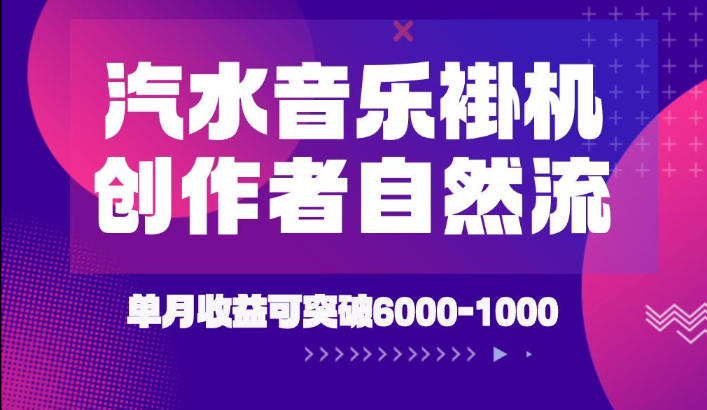 汽水音乐挂G项目，独家新技术新玩法，创作者激励自然流，轻松月创6k-1W【揭秘】-玩备项目资源网
