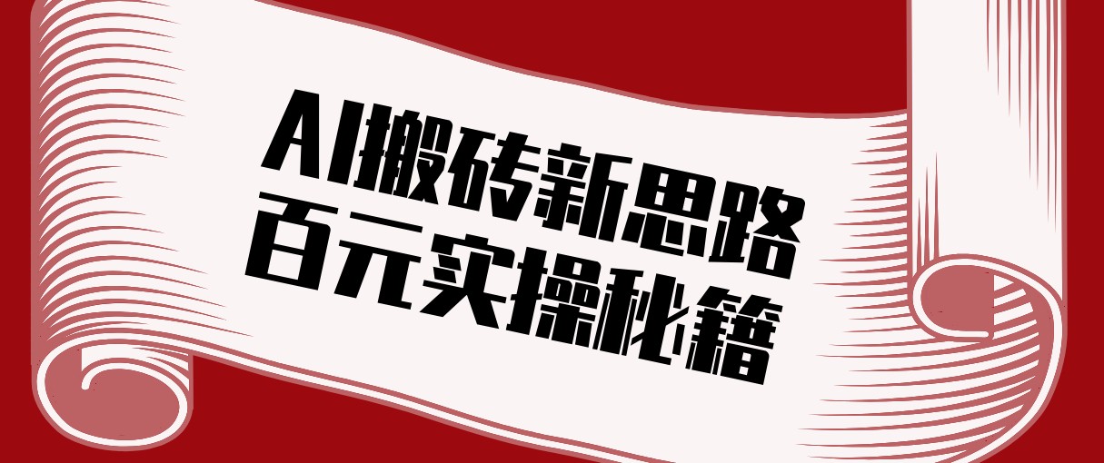 头条AI搬砖新思路！利用AI自动剪辑原创视频，日均收益100+的实操秘籍-玩备项目资源网