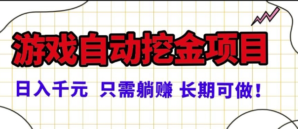 常年稳定的游戏自动掘金项目，日入1k，正规项目只需躺賺，长期可做【揭秘】-玩备项目资源网