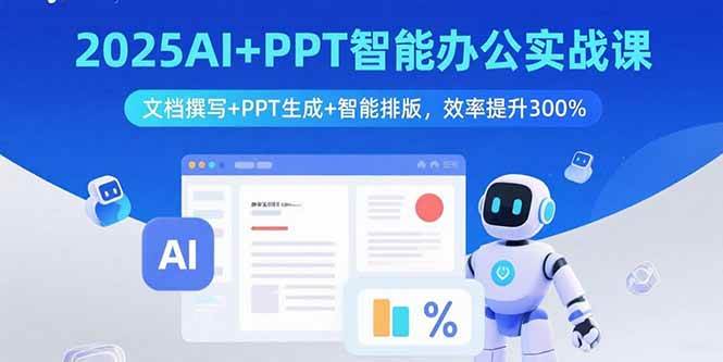 （15923期）2025AI+PPT智能办公实战课：文档撰写+PPT生成+智能排版，效率提升300%-玩备项目资源网