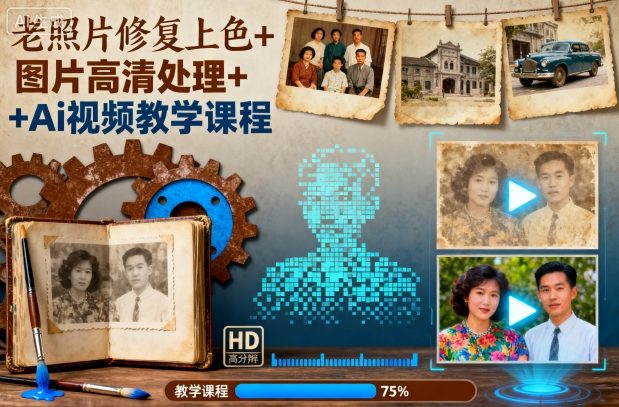 老照片修复上色+图片高清处理+Ai视频教学课程-玩备项目资源网