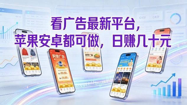 看广告最新平台，苹果安卓都可做，单机日撸几十，不用费脑【揭秘】-玩备项目资源网