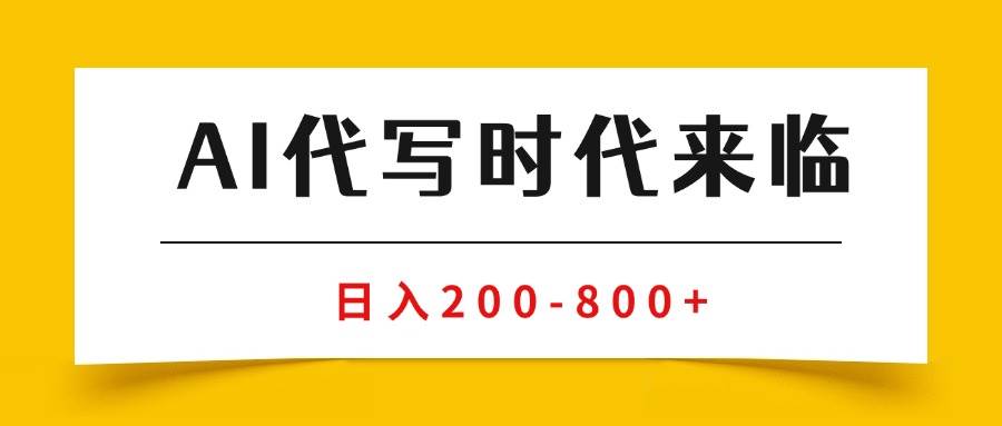 （15913期）AI代写商单变现，月入过万，永不淘汰副业兼职【保姆级SOP手册】-玩备项目资源网