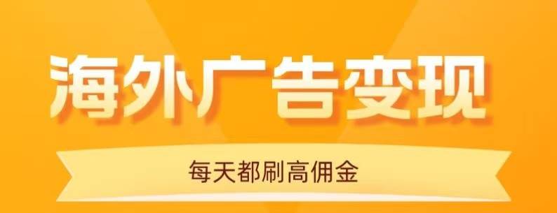 （16016期）用手机看海外广告，每天10分钟，单机日入20+，无需养鸡，可放大操作-玩备项目资源网