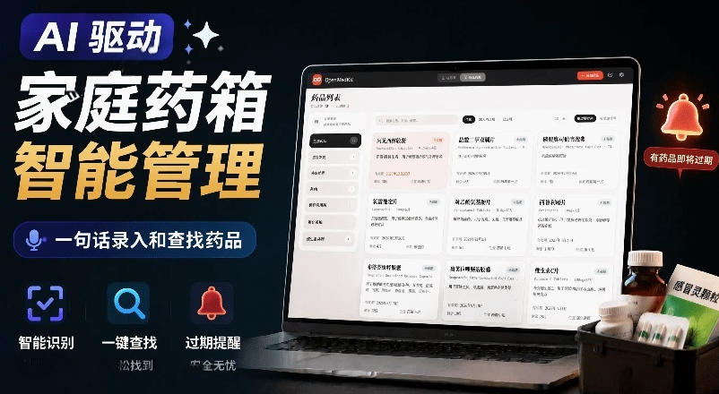 AI驱动的家庭药箱管理工具，一句话就能完成药品录入和查找，已制作Win系统包，Open MedKit-玩备项目资源网
