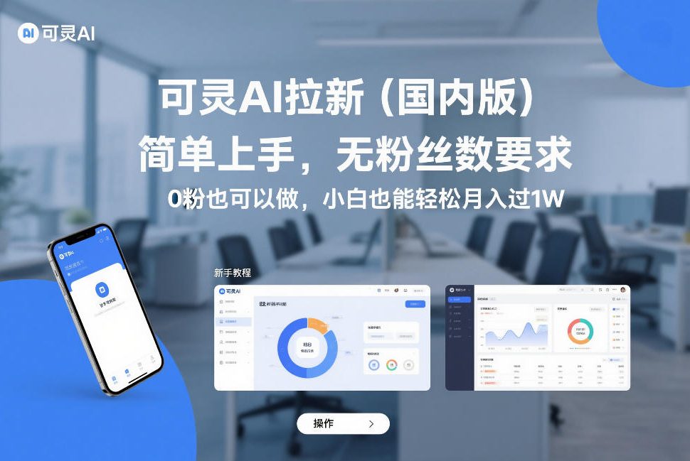 可灵AI拉新（国内版），简单上手，无粉丝数要求，0粉也可以做，小白也能轻松月入过1W-玩备项目资源网