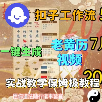Coze扣子工作流一键生成老黄历短视频，保姆级实战搭建教学-玩备项目资源网