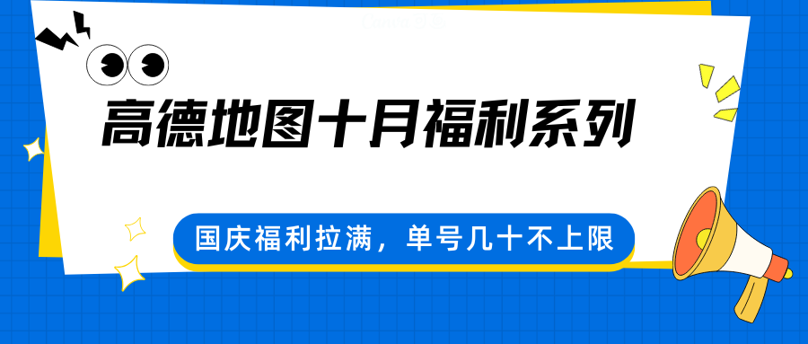 高德地图十月福利系列，国庆福利拉满，单号几十不上限-玩备项目资源网