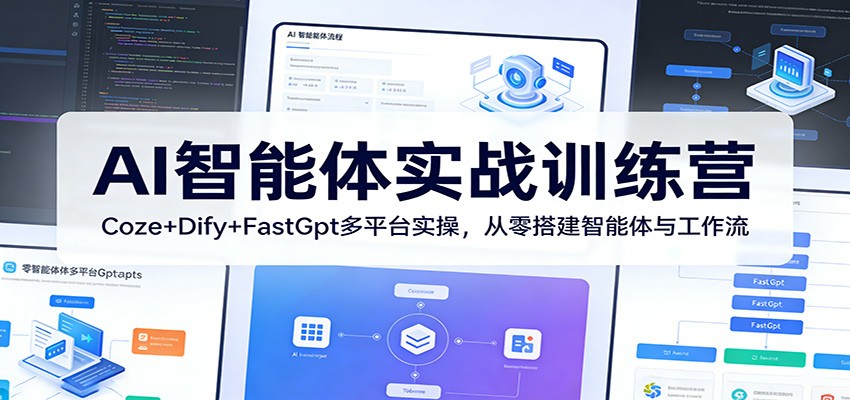 AI智能体实战训练营：Coze+Dify+FastGpt多平台实操，从零搭建智能体与工作流-玩备项目资源网