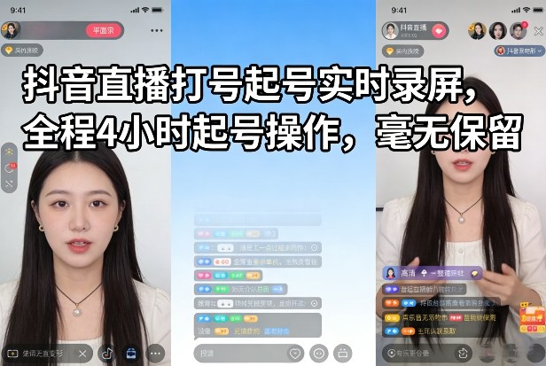 抖音直播打号起号实时录屏，全程4小时起号操作，毫无保留-玩备项目资源网